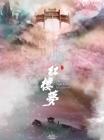 『專場』上海越劇院 越劇《紅樓夢》武漢站｜曲苑雜壇 | 武漢琴台大劇院