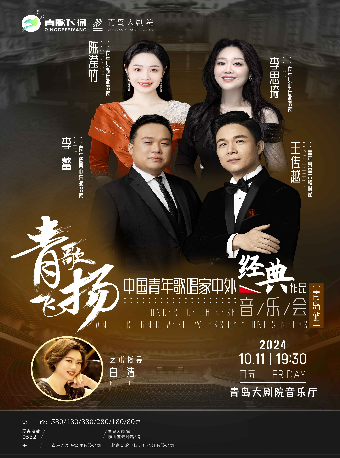 2024青島·大劇院藝術節 《青歌飛揚—中國青年歌唱家中外經典作品音樂會》｜音樂會 | 青島大劇院音樂廳