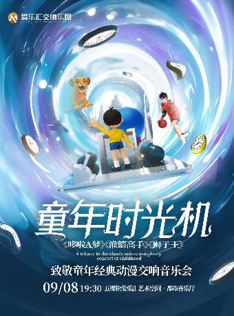 “童年時光機”——《哆啦A夢》《灌籃高手》《獅子王》致敬童年經典動漫交響音樂會｜音樂會 | 五棵松·愛樂匯藝術空間·都市音樂廳