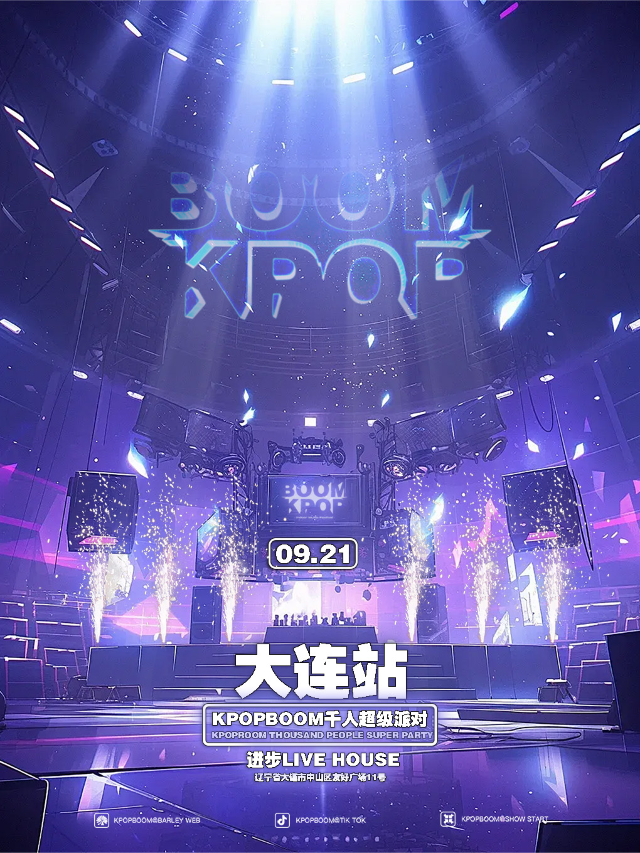 9.21「KPOPBOOM大連站」千人KPOP狂歡專場派對｜演唱會 | 進步livehouse