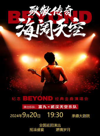 《致敬傳奇·海闊天空--紀念beyond經典金曲演唱會》-承德站｜演唱會 | 承德大劇院