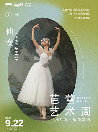 莫斯科古典芭蕾舞團·芭蕾藝術周《仙女》｜舞蹈芭蕾 | 鄭州大劇院 戲曲廳