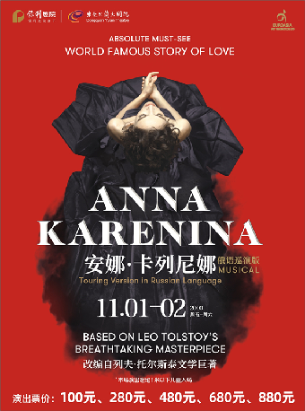 第九屆中國·東莞音樂劇節 11月1-2日俄羅斯音樂劇《安娜·卡列尼娜》俄語巡演版｜話劇歌劇 | 東莞玉蘭大劇院