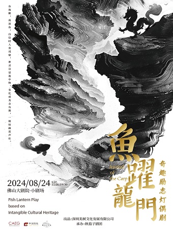 奇趣勵志燈偶劇《魚躍龍門》｜兒童親子 | 佛山大劇院-小劇場