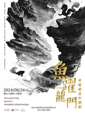 奇趣勵志燈偶劇《魚躍龍門》｜兒童親子 | 佛山大劇院-小劇場