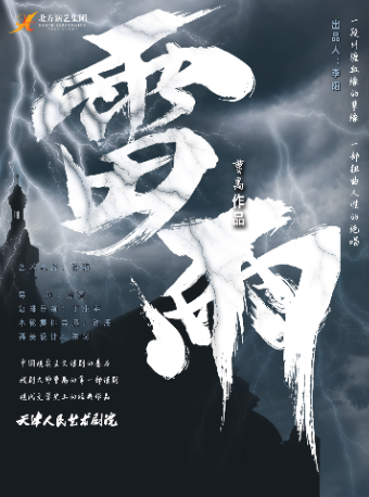 話劇《雷雨》｜話劇歌劇 | 大連大劇院