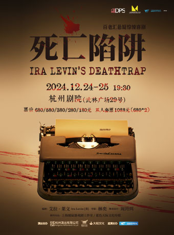 [8.]百老匯懸疑驚悚喜劇《死亡陷阱》｜話劇歌劇 | 杭州劇院