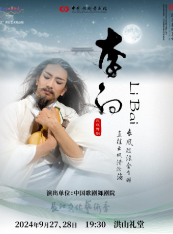 靈動長江：中國歌劇舞劇院舞劇《李白》｜話劇歌劇 | 洪山禮堂