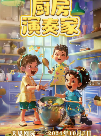 天恩劇院-加拿大原版引進-親子互動音樂劇《廚房演奏家》｜兒童親子 | 天恩劇院