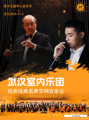 第十三屆琴台音樂節：武漢室內樂團—民族經典名曲交響音樂會（Z）｜音樂會 | 武漢琴台音樂廳