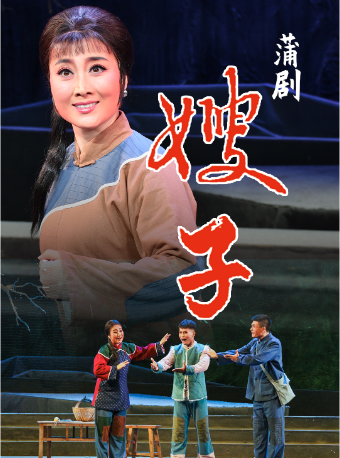 蒲劇《嫂子》山西省慶祝中華人民共和國成立75週年系列文化活動（第四屆山西藝術節）｜曲苑雜壇 | 山西華夏劇場(奶生堂25號)