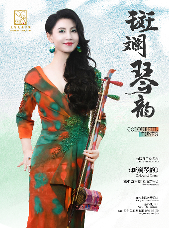 馬曉輝二胡傳奇《斑斕琴韻》國風“新樂潮”專場音樂會｜音樂會 | 凱迪拉克·上海音樂廳-大廳