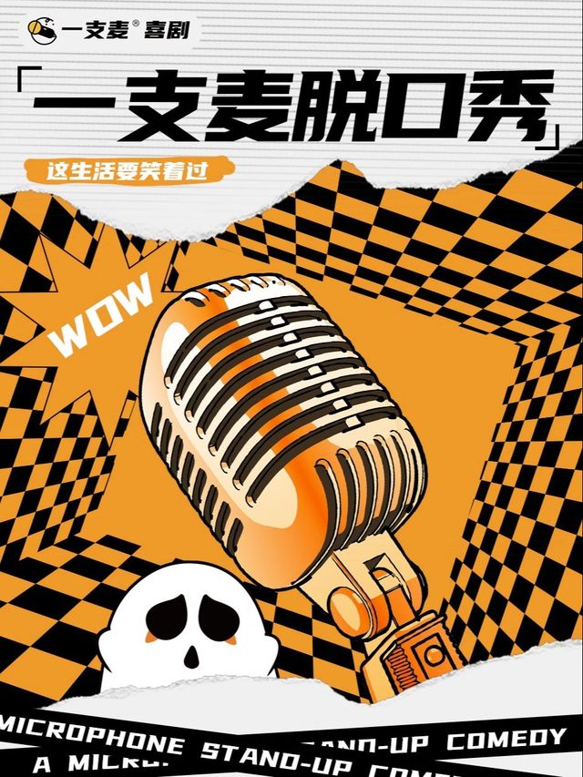 招商花園城店脱口秀| 一支麥小劇場 | 週末爆笑解壓精品秀|開心互動&約會推薦｜曲苑雜壇 | 九江一支麥小劇場