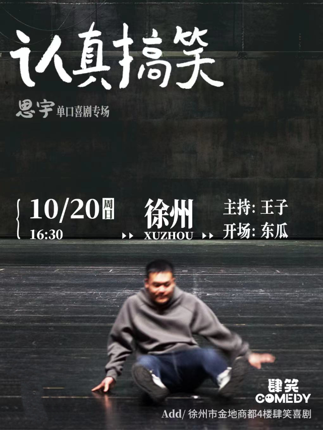 肆笑喜劇｜10.20思宇專場《認真搞笑》@徐州金地商都店｜曲苑雜壇 | 肆笑喜劇脱口秀(金地商都店)