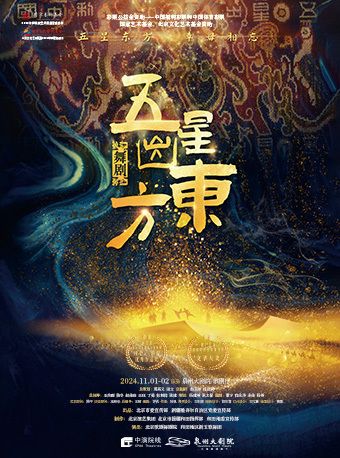2024 舞劇《五星出東方》｜話劇歌劇 | 泉州大劇院-歌劇廳