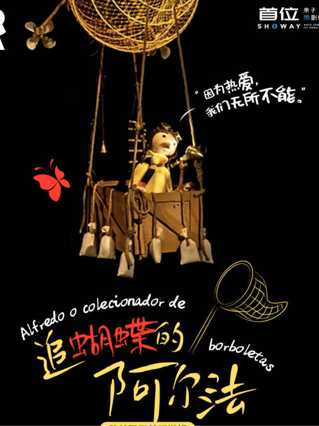 【追蝴蝶的阿爾法】-葡萄牙尋夢環遊記｜兒童親子 | 首位親子微劇場  Showay Arts Space for Families