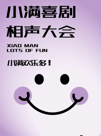 【曹禺劇院】小滿歡樂多 天津相聲大會｜曲苑雜壇 | 曹禺劇院