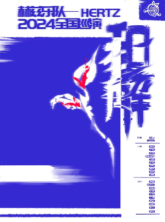 赫茲樂隊“和解”2024巡演石家莊站｜演唱會 | 紅糖LIVEHOUSE