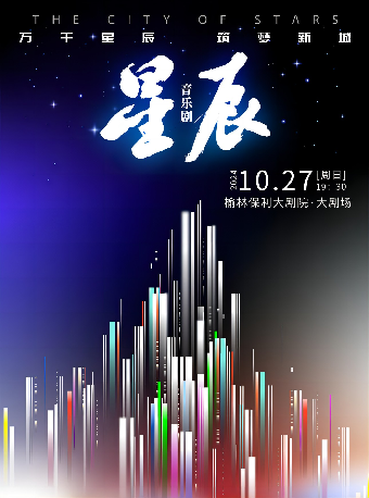 音樂劇《星辰》｜話劇歌劇 | 榆林保利大劇院