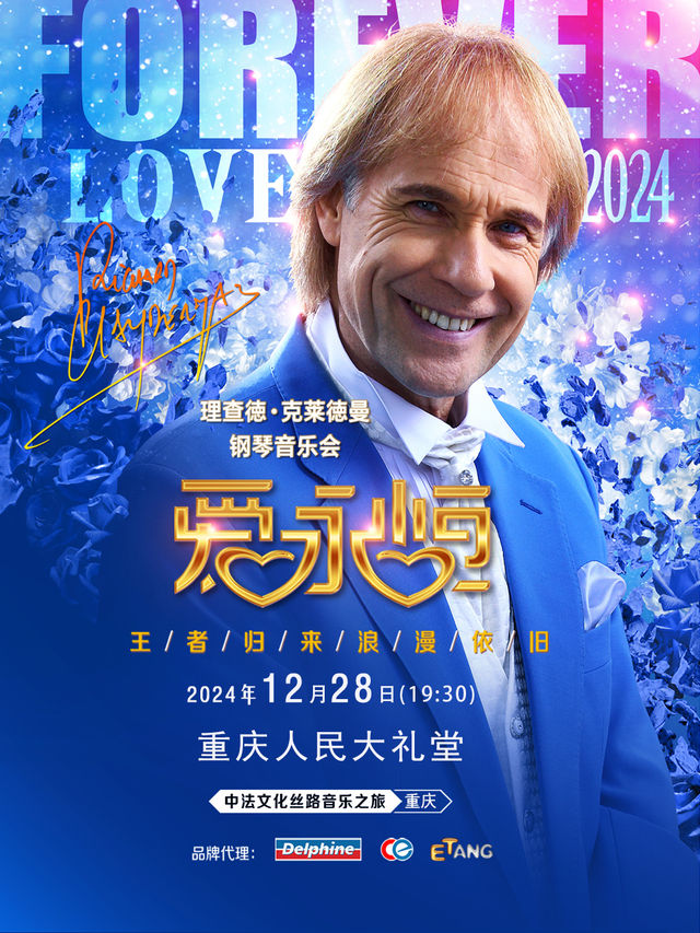 《愛·永恆》理查德·克萊德曼鋼琴音樂會｜音樂會 | 重慶市人民大禮堂