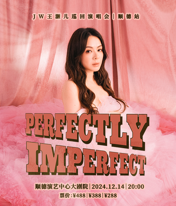 《JW王灝兒perfectly imperfect巡迴演唱會-順德站》｜演唱會 | 佛山市順德演藝中心大劇院