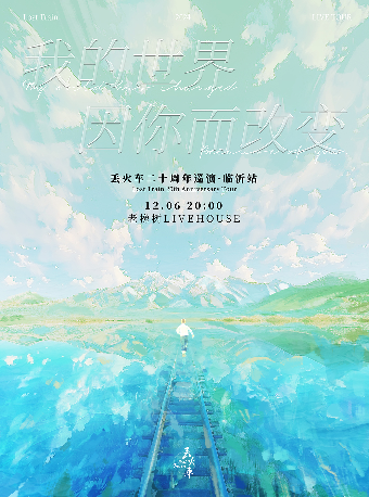 丟火車《我的世界因你而改變》二十週年巡演｜臨沂站｜演唱會 | 老橡樹藝術空間(大學店)
