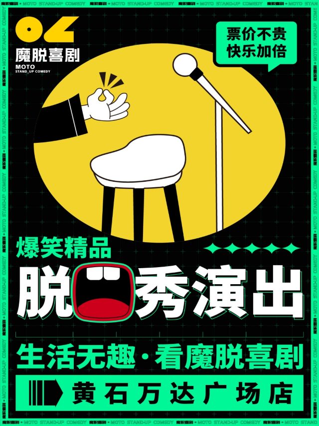 黃石萬達廣場店｜【魔脱喜劇】｜每週末爆笑精品解壓脱口秀喜劇大會｜曲苑雜壇 | 萬達影城(黃石萬達廣場店)