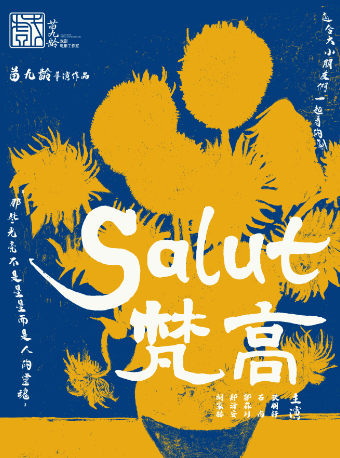 苗九齡戲劇作品原創沉浸式互動親子話劇《Salut 梵高》｜兒童親子 | 三里屯·愛樂匯藝術空間-時空劇場