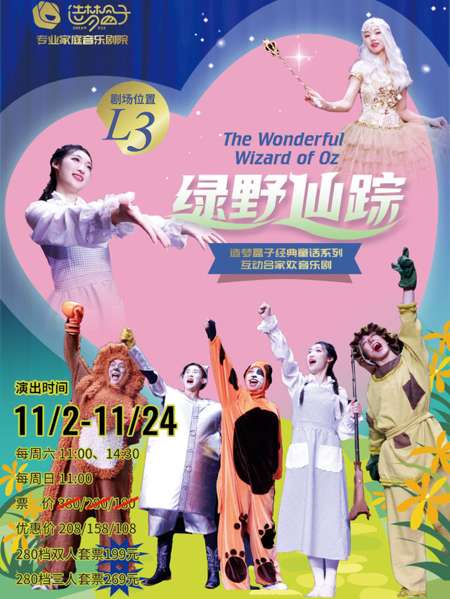 11月必看口碑爆棚｜造夢盒子《綠野仙蹤》不一樣的互動家庭音樂劇｜兒童親子 | 天津造夢盒子專業家庭音樂劇院