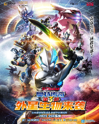 圓谷正版奧特曼系列舞台劇《奧特傳奇之外星生物來襲》｜兒童親子 | 廈門嘉庚劇院大劇場