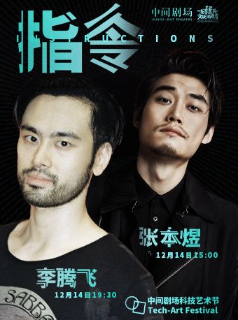 《指令》2024中間劇場科技藝術節AI篇【張本煜 李騰飛】｜話劇歌劇 | 中間劇場