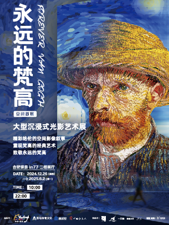 「安徽首展」《永遠的梵高》大型沉浸式光影藝術展｜展覽休閒 | 合肥銀泰in77L2展廳