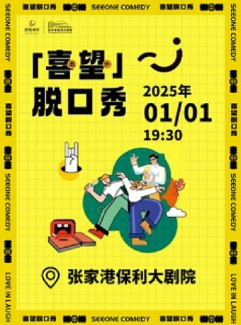 喜樂匯·脱口秀喜劇專場·張家港站｜曲苑雜壇 | 張家港保利大劇院