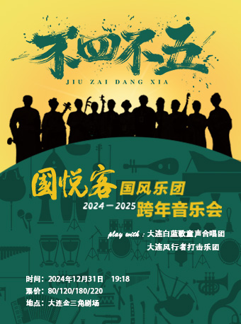 《不四不五》國悦客國風樂團2024-2025跨年音樂會｜音樂會 | 大連金三角劇場