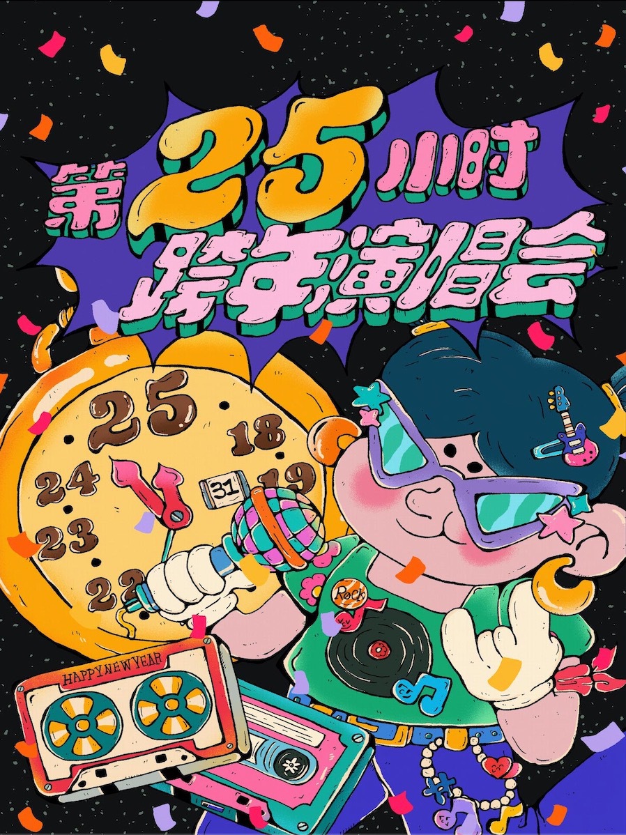 【第25小時】跨年演唱會-千禧年起歷年金曲串燒&2025跨年倒計時（昆明站）｜演唱會 | MODERNSKY LAB(昆明店)
