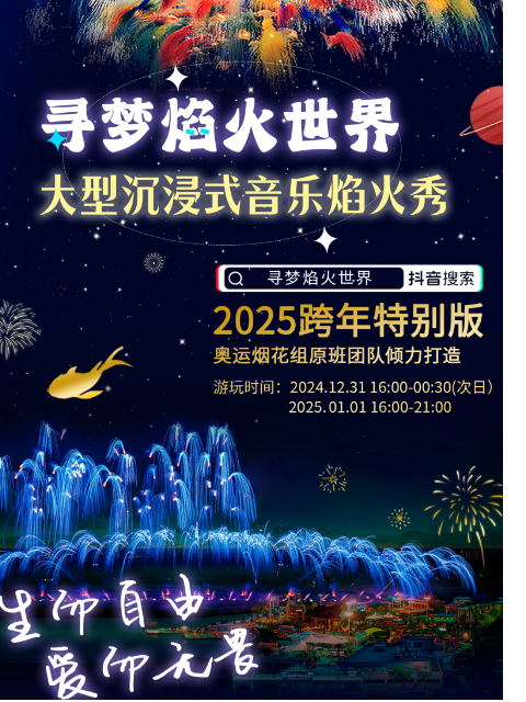 尋夢焰火世界大型沉浸式音樂焰火秀2025跨年特別版｜展覽休閒 | 蘇州灣度假樂園