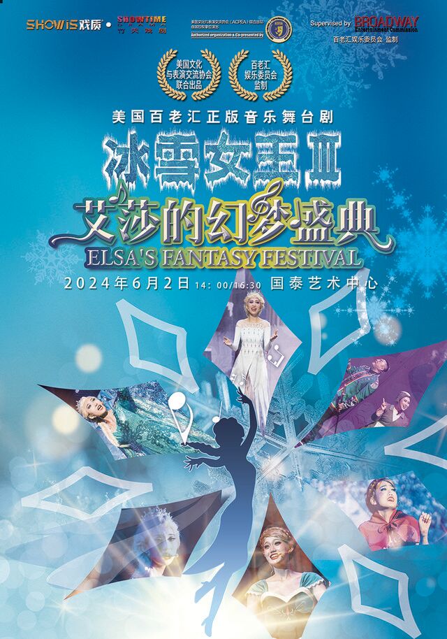 【歡度六·一】美國百老匯正版音樂舞台劇《冰雪女王3:艾莎的幻夢盛典》｜兒童親子 | 重慶國泰藝術中心劇院