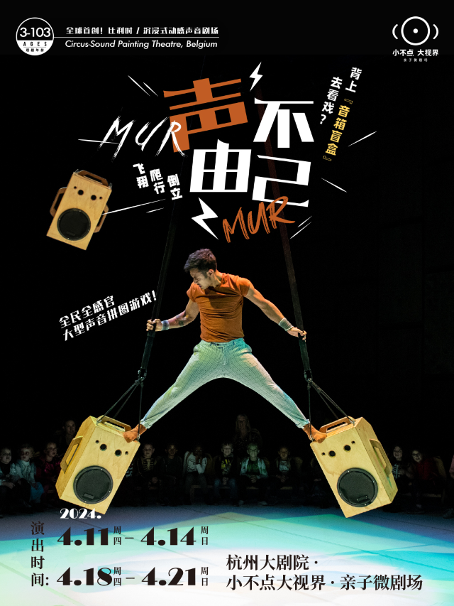 【小不點大視界】比利時沉浸式動感聲音劇場《聲不由己》｜兒童親子 | 杭州大劇院(可變劇場)