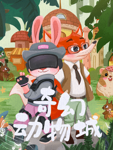 沉浸式兒童互動奇幻劇《奇幻動物城》|兒童親子 | Yeeeep 呀比呀比·親子戲劇餐吧(運河店)