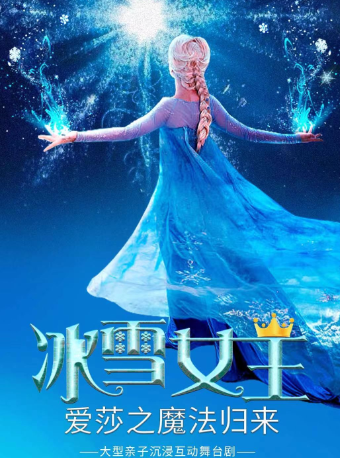 親子兒童劇：冰雪女王--艾莎公主之魔法歸來｜兒童親子 | 尹桂芳大劇院