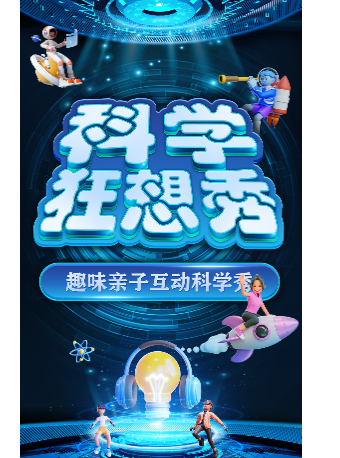 大型科學互動親子劇《科學狂想秀》西安未央站｜兒童親子 | 奧斯卡國際影城(CityOn熙地港店)