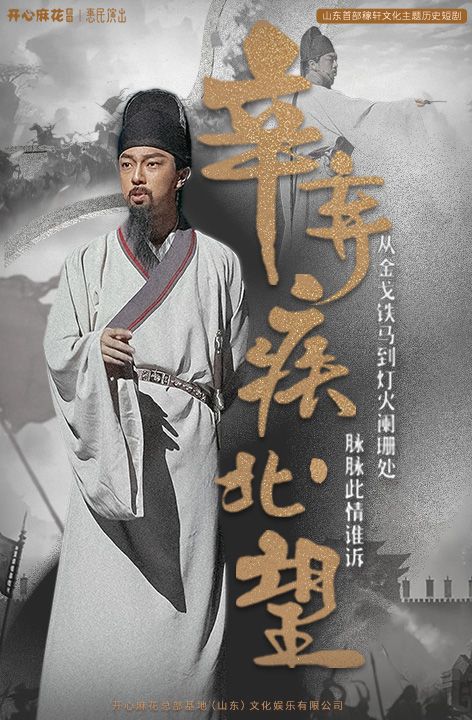 開心麻花首部穿越歷史親子劇《辛棄疾·北望》｜兒童親子 | 濟南珍珠泉人民會堂
