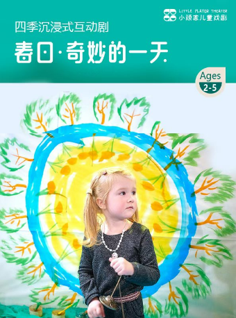 小頑家·俄羅斯《春日·奇妙的一天》遊戲互動劇｜兒童親子 | 小頑家藝術劇場-世紀匯店