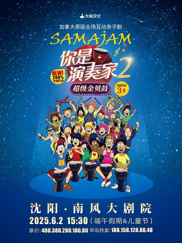 加拿大原版音樂親子互動劇《你是演奏家2·超級金貝鼓》｜兒童親子 | 南風大劇院