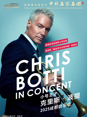 【中外名家名團系列】小號王子——克里斯·波提2025成都音樂會｜音樂會 | 成都城市音樂廳·歌劇廳