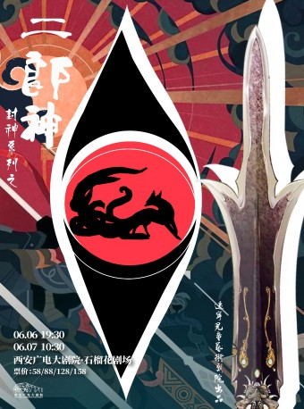 2025.6.6-7兒童劇《封神之二郎神》西安站｜兒童親子 | 西安廣電大劇院·石榴花劇場