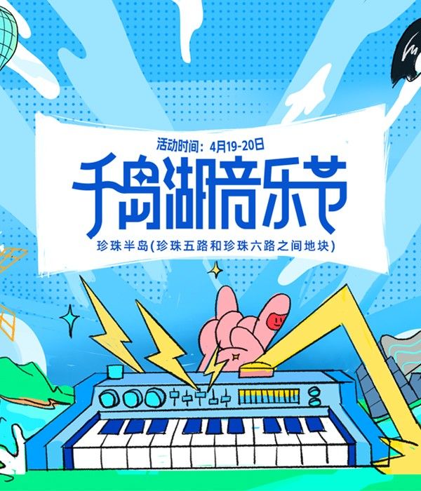 千島湖音樂節｜演唱會 | 千島湖珍珠半島