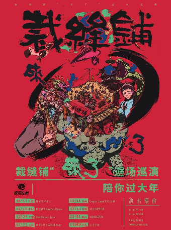 裁縫鋪“來了”返場巡演濟南站｜演唱會 | 濟南 Caper Land雀躍之地音樂現場