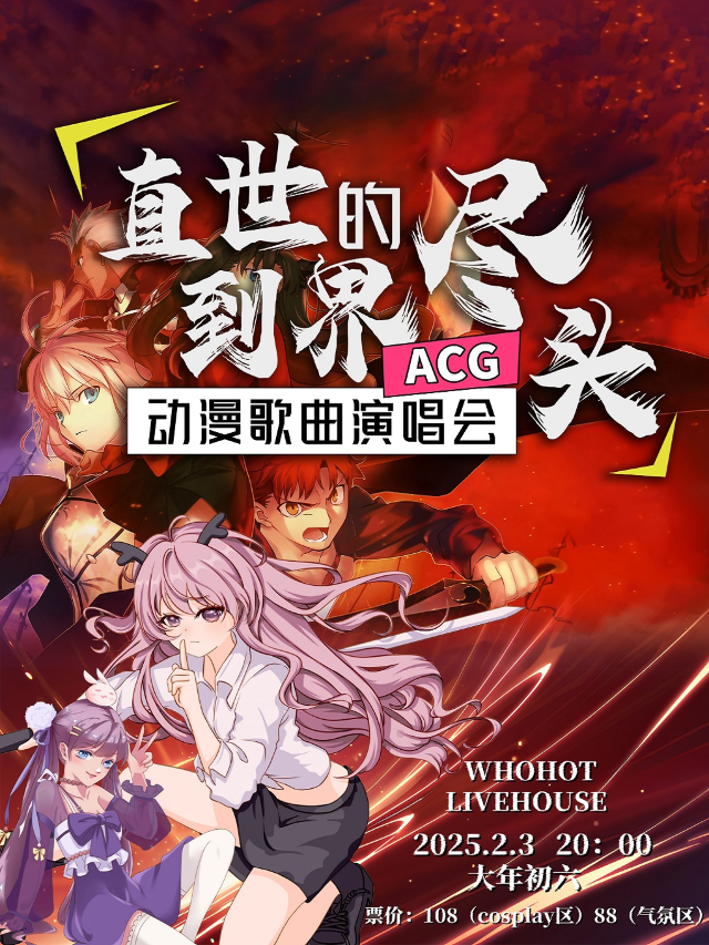 ACG《直到世界的盡頭》動漫視聽演唱會｜演唱會 | WHOHOT LIVEHOUSE