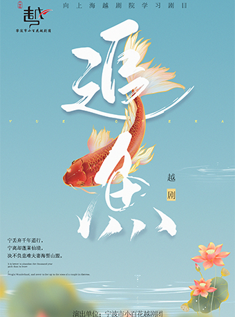 越劇《追魚》｜曲苑雜壇 | 玉環大劇院